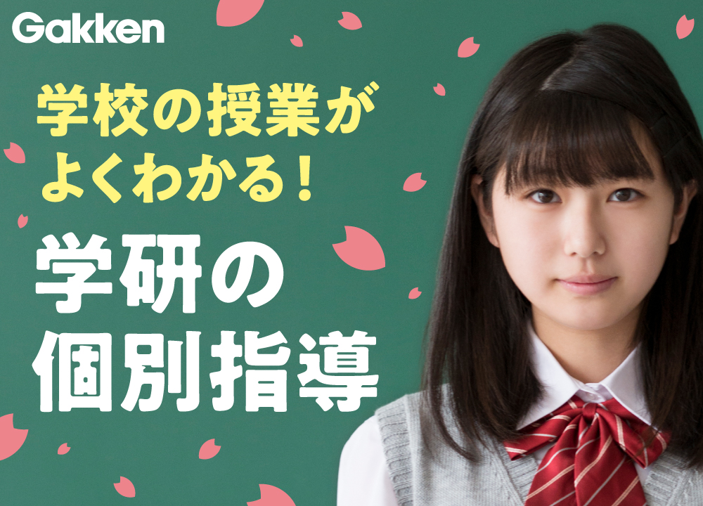 学研の個別指導をぜひ無料体験で体験ください。