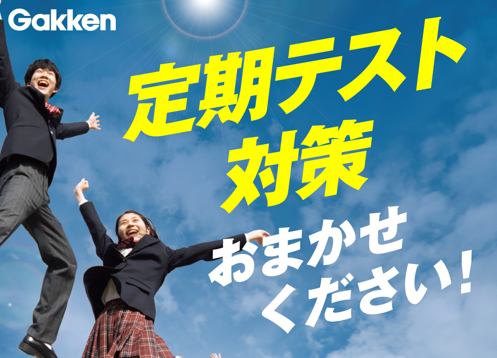 テスト勉強の仕方を身につけよう！