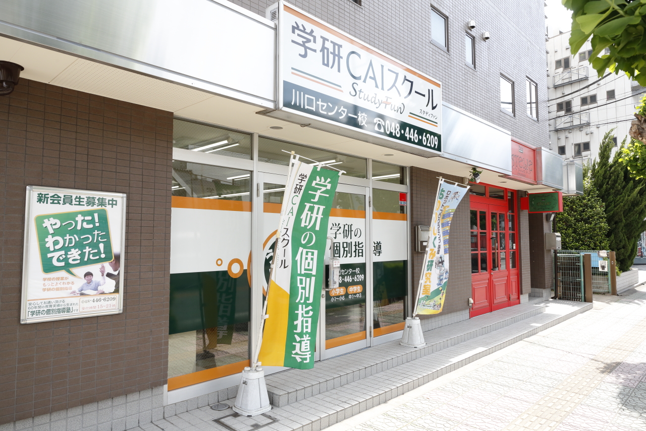川口センター校1