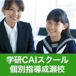 個別指導 成瀬校1