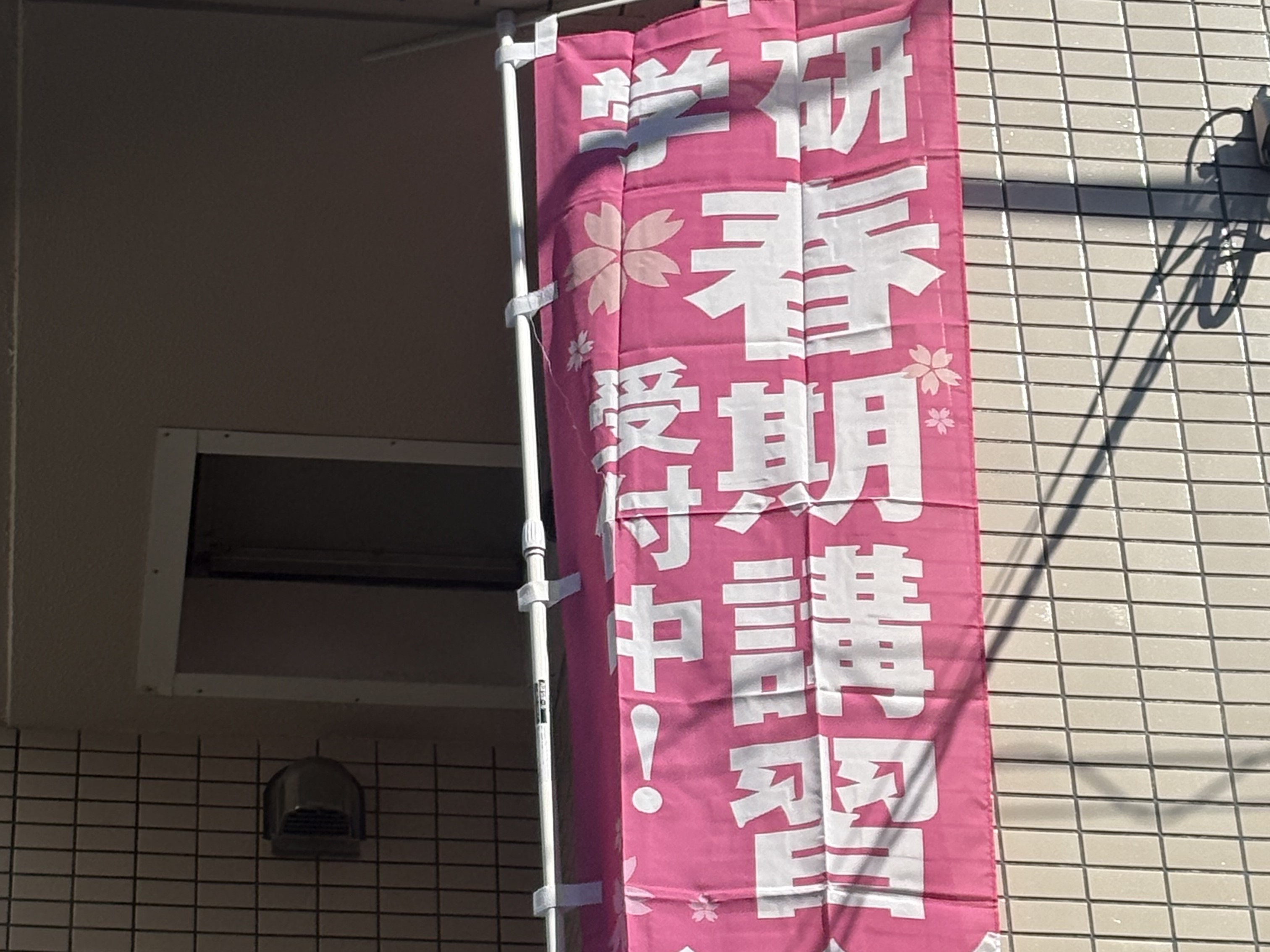 神谷東十条教室1