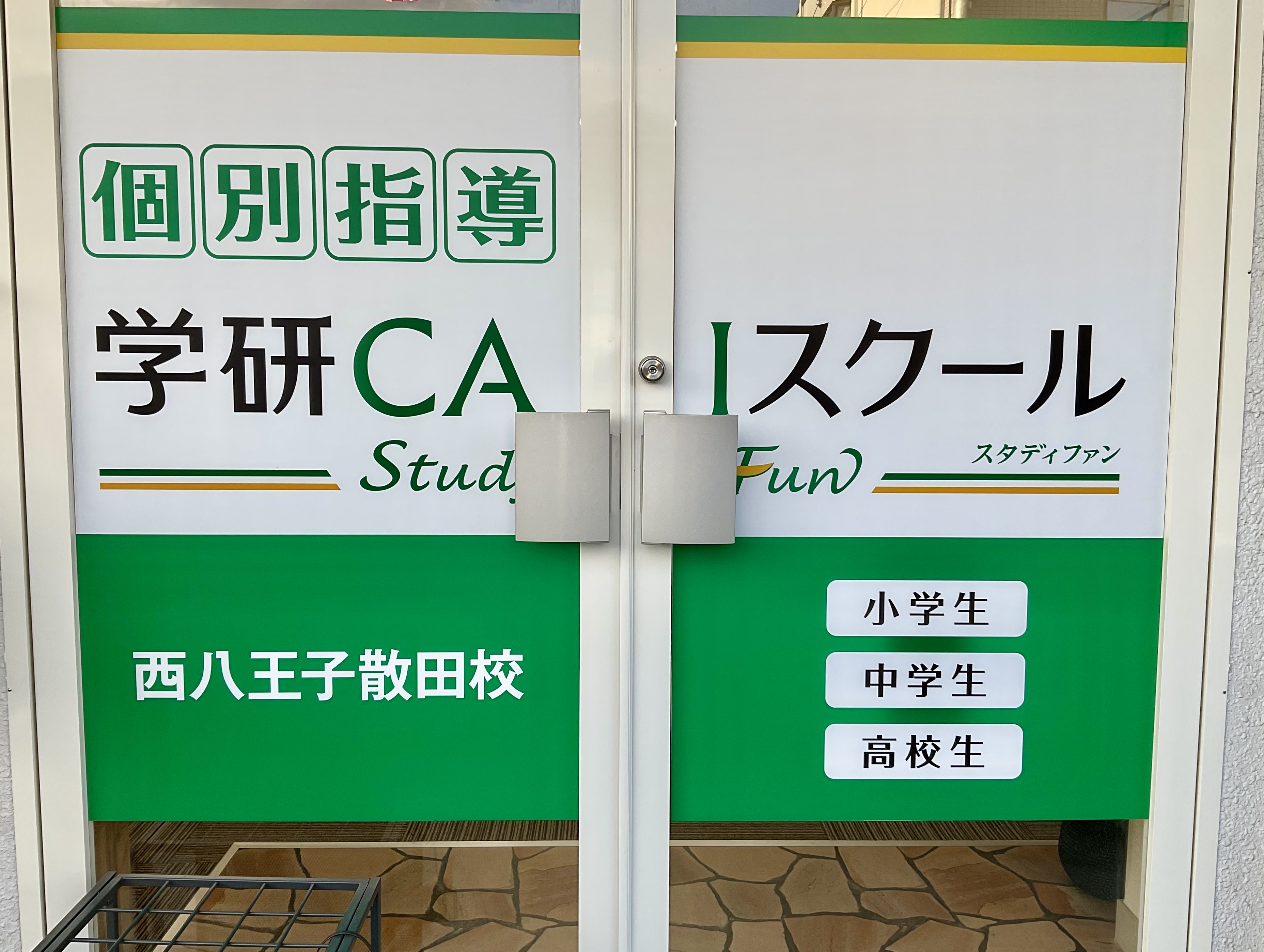 西八王子散田校1