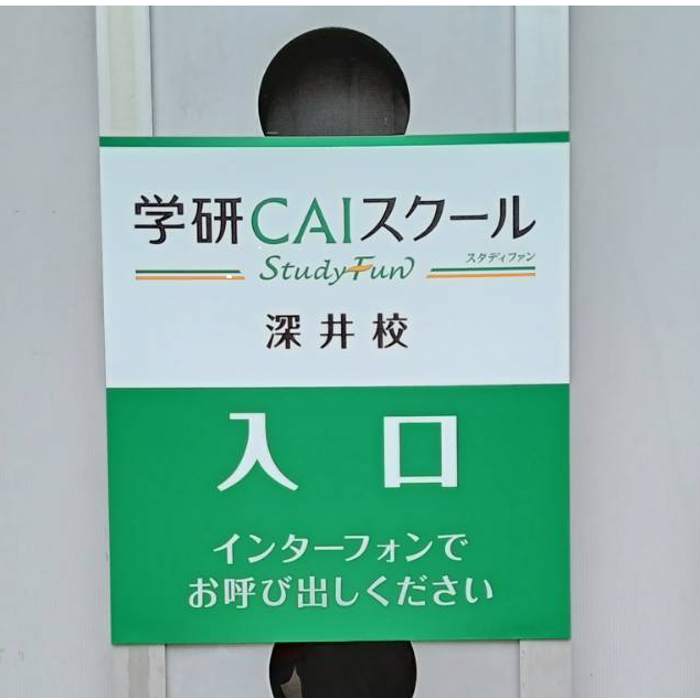 深井校3