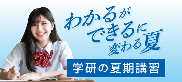 夏期講習