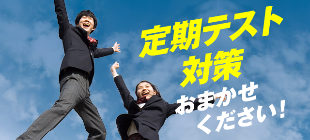定期テスト対策