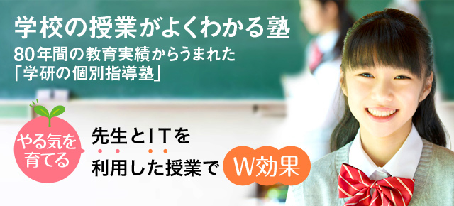 学校の授業がよくわかる塾 80年間の教育実績からうまれた「学研の個別指導塾」