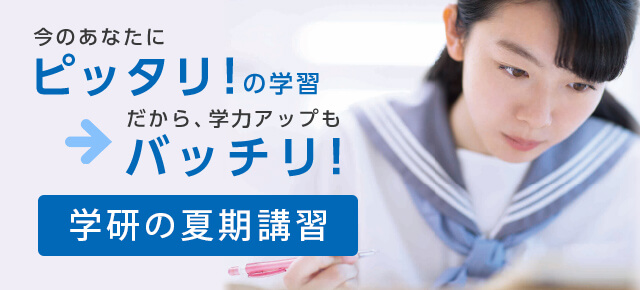 夏期講習 個別指導の学習塾なら学研caiスクール