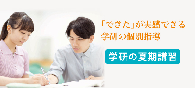 夏期講習